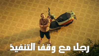 قصة مسلسل رجل مع وقف التنفيذ