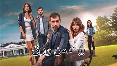 قصة مسلسل بيت من ورق