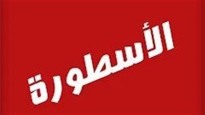 ما هي الأسطورة ؟