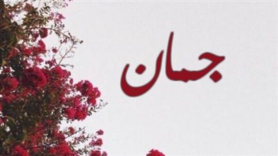 معنى اسم جمان وصفات حاملة الاسم 