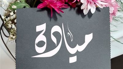 معنى اسم ميادة وصفات حاملة الاسم 