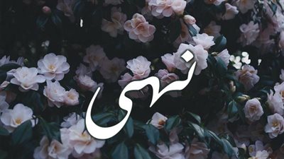 معنى اسم نُهى وصفات حاملة الاسم 