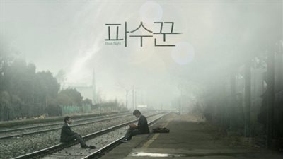 قصة الفيلم الكوري  Bleak Night
