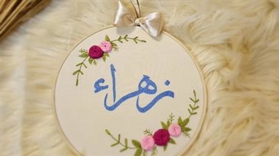 معنى اسم زهراء وصفات حاملة الاسم 