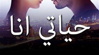 قصة مسلسل حياتي انا
