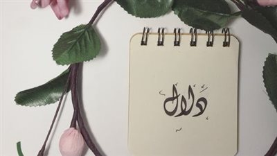 معنى اسم دلال وصفات حاملة الاسم 