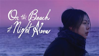 قصة الفيلم الكوري  On the Beach at Night Alone
