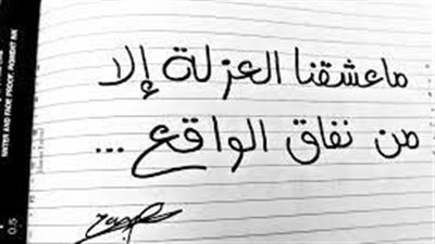 ما عشقنا العزلة إلا مِن نفاق الواقع