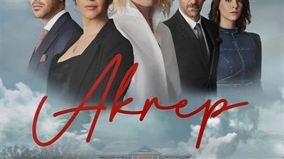 قصة مسلسل العقرب