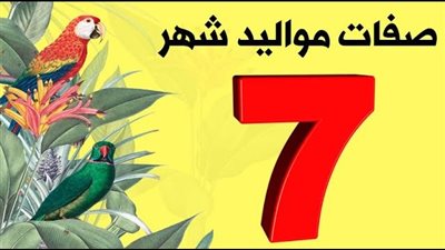 صفات الذكور مواليد شهر 7