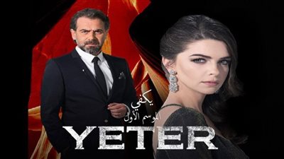 قصة مسلسل يكفي