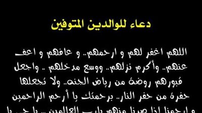 دعاء للوالدين المتوفين يوم الجمعة
