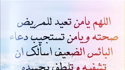 دعاء شفاء المړيض مكتوب