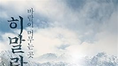 قصة الفيلم الكوري With a Girl of Himalaya