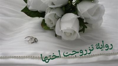 ملخص رواية تزوجت اختها