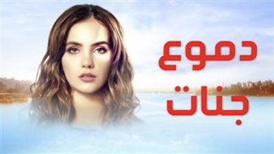قصة مسلسل دموع جنات
