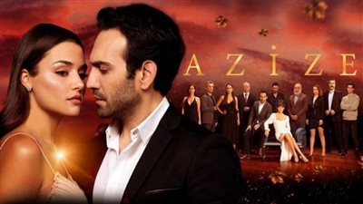 قصة مسلسل عزيزة