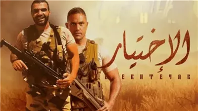 معلومات عن مسلسل الاختيار