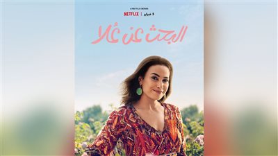 قصة مسلسل البحث عن علا