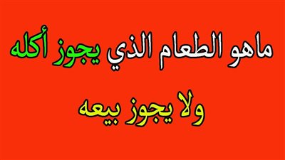 لغز الطعام الذي يجوز اكله ولا يجوز بيعه