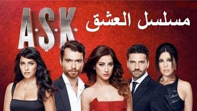 كل ما تريد معرفتة عن مسلسل العشق