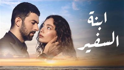 قصة مسلسل ابنة السفير