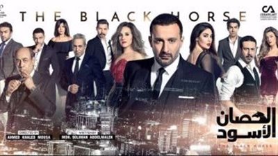 قصة مسلسل الحصان الأسود