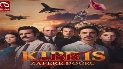 قصة مسلسل قبرص نحو النصر