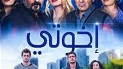 قصة مسلسل اخوتي