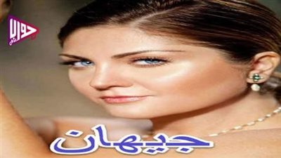 قصة مسلسل جيهان التركي