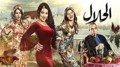 قصة مسلسل الحلال