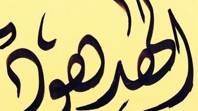اصل عائلة الهدهود