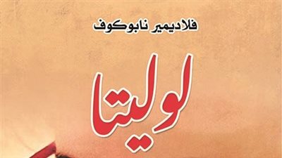 ملخص رواية لوليتا