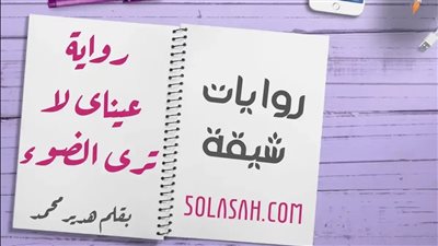 ملخص رواية عيناي لا ترى الضوء