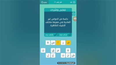 حل لغز حاسة من الحواس غير العادية