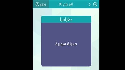 حل لغز مدينة سورية من 6 حروف