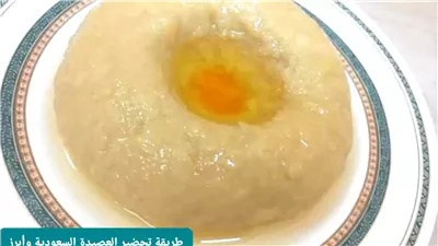 العصيدة السعودية طبق شعبي لذيذ وسهل التحضير