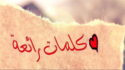كلمات رائعة