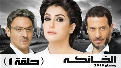 قصة مسلسل الخانكة