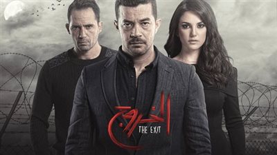 قصة مسلسل الخروج