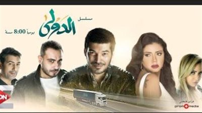 قصة مسلسل الدولي