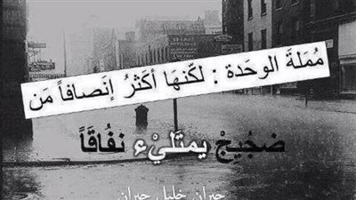 مملة الوحدة .. لكنها أكثر انصافا من ضجيج يمتلئ بالنفاق