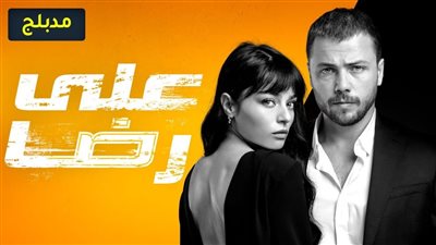 قصة مسلسل علي رضا