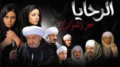 قصة مسلسل الرحايا حجر القلوب