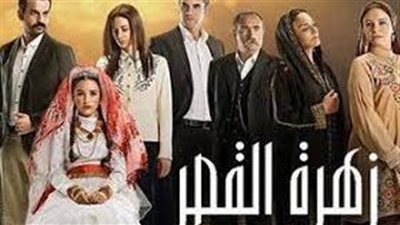 قصة مسلسل زهرة القصر