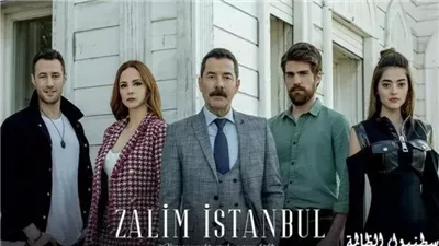 قصة مسلسل اسطنبول الظالمة
