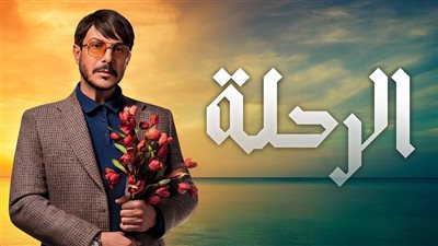 قصة مسلسل الرحلة