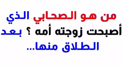 الصحابي الذي اصبحت زوجته امه