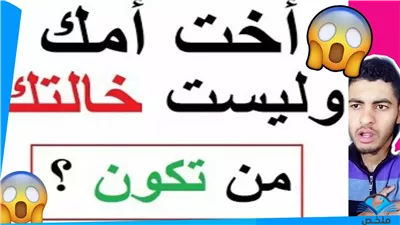 اخت امك وليست خالتك