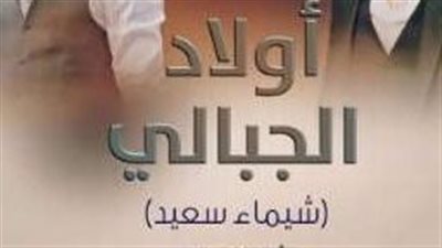 ملخص رواية أولاد الجبالي